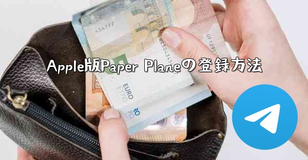 <b>Apple版Paper Planeの登録方法</b>