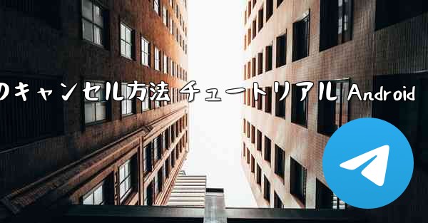 紙飛行機 アカウントのキャンセル方法 チュートリアル Android