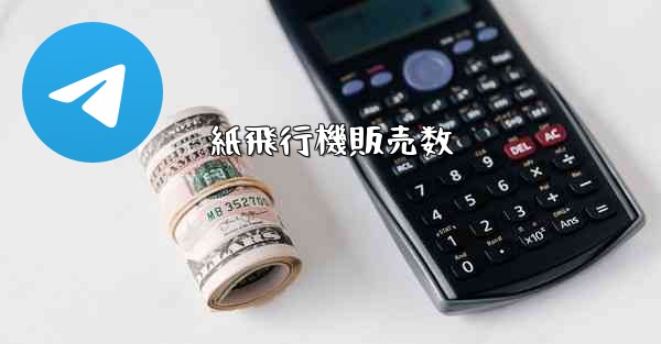 紙飛行機販売数