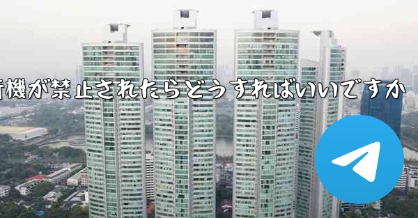 紙飛行機が禁止されたらどうすればいいですか