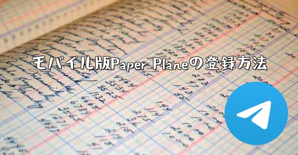 <b>モバイル版Paper Planeの登録方法</b>