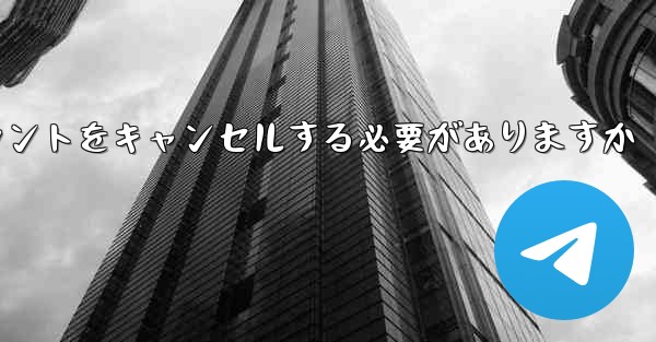 Paper Plane は 1 台の携帯電話のアカウントをキャンセルする必要がありますかそれともすべての携帯電話のアカウ
