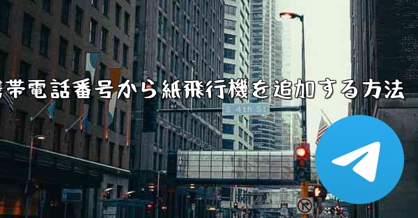 携帯電話番号から紙飛行機を追加する方法