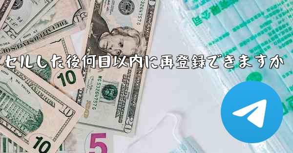 <b>Paper Planeアカウントをキャンセルした後何日以内に再登録できますか</b>