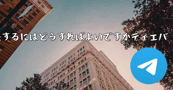 紙飛行機が認証コードを受信できない問題を解決するにはどうすればよいですかティエバ