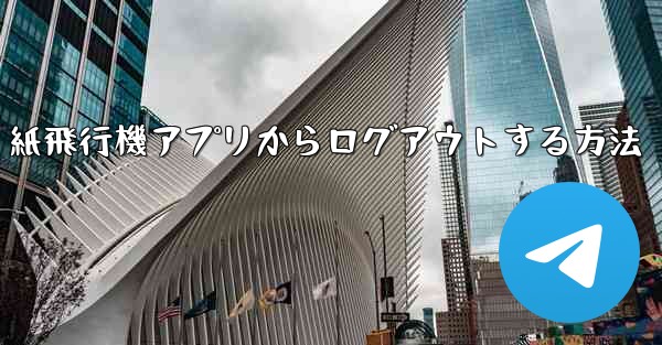 紙飛行機アプリからログアウトする方法
