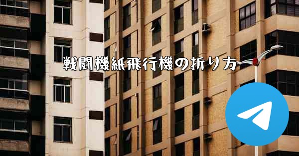 戦闘機紙飛行機の折り方