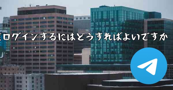 紙飛行機を削除した後に再度ログインするにはどうすればよいですか