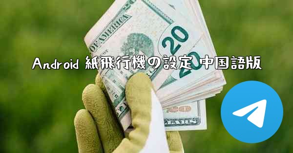Android 紙飛行機の設定 中国語版