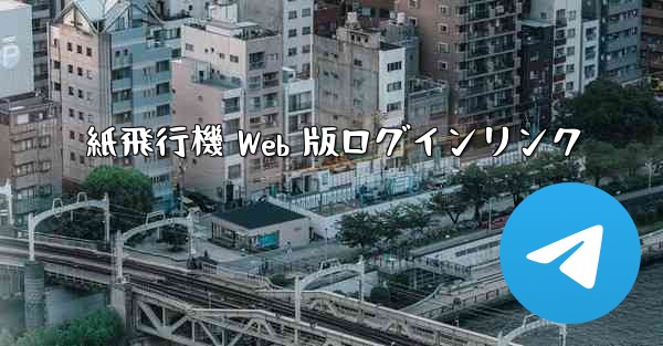 紙飛行機 Web 版ログインリンク