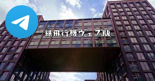 <b>紙飛行機ウェブ版</b>