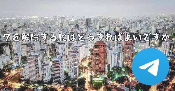 禁止された紙飛行機のブロックを解除するにはどうすればよいですか