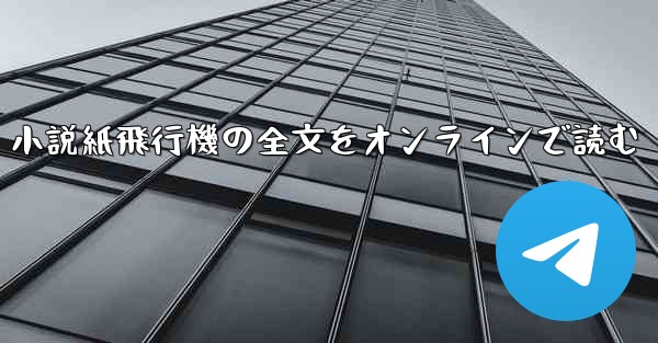 小説紙飛行機の全文をオンラインで読む