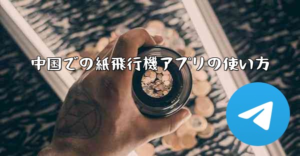 <b>中国での紙飛行機アプリの使い方</b>