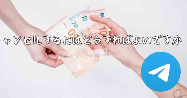 紙飛行機がない要になった場合アカウントをキャンセルするにはどうすればよいですか