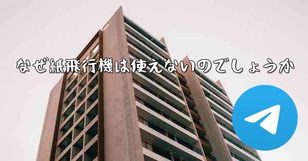 なぜ紙飛行機は使えないのでしょうか