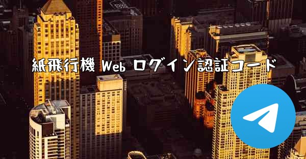 紙飛行機 Web ログイン認証コード