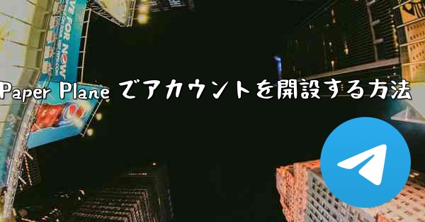 <b>携帯電話番号を使用して Paper Plane でアカウントを開設する方法</b>