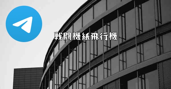 戦闘機紙飛行機