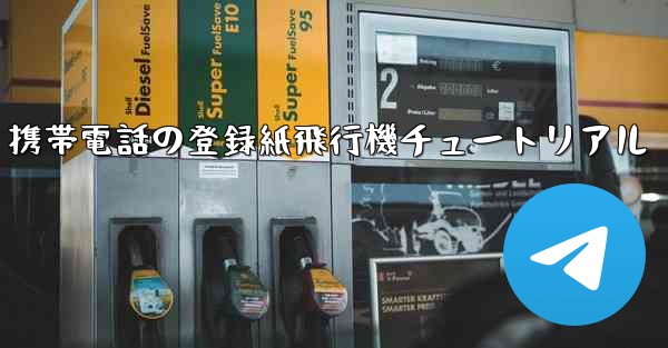 Apple 携帯電話の登録紙飛行機チュートリアル