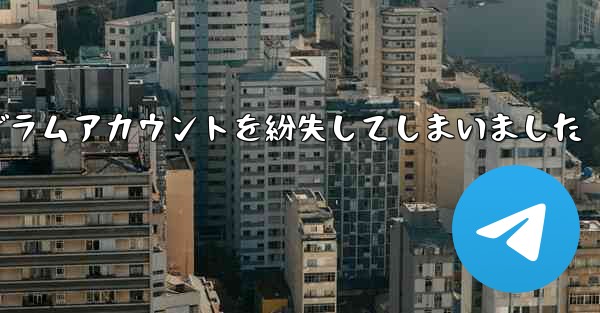紙飛行機のテレゲラムアカウントを紛失してしまいました
