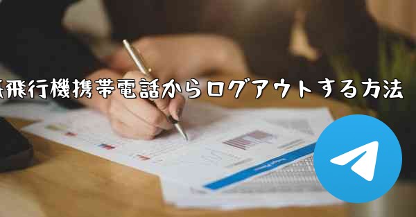 紙飛行機携帯電話からログアウトする方法