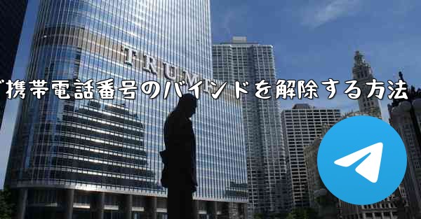 <b>紙飛行機で携帯電話番号のバインドを解除する方法</b>