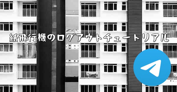 紙飛行機のログアウトチュートリアル