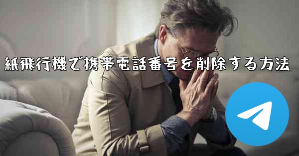 <b>紙飛行機で携帯電話番号を削除する方法</b>