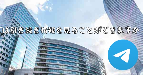 アカウントをキャンセルした場合でもPaper Plane では引き続き情報を見ることができますか