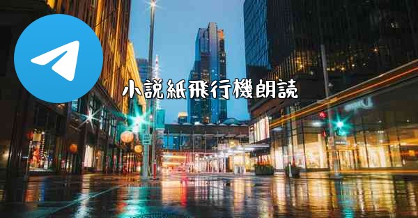 小説紙飛行機朗読