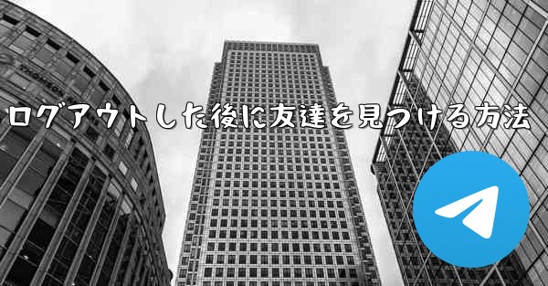 Android紙飛行機からログアウトした後に友達を見つける方法