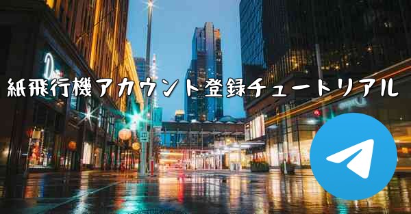 紙飛行機アカウント登録チュートリアル