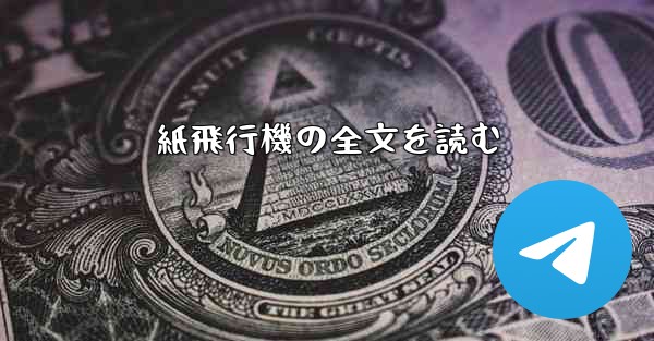 紙飛行機の全文を読む