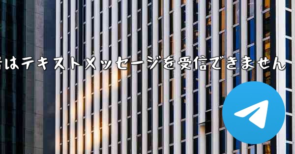 <b>紙飛行機の携帯電話番号はテキストメッセージを受信できません</b>