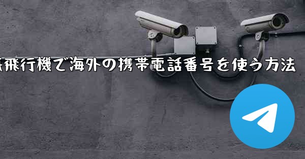 紙飛行機で海外の携帯電話番号を使う方法