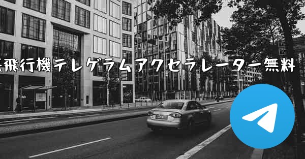 <b>紙飛行機テレゲラムアクセラレーター無料</b>
