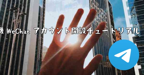 紙飛行機 WeChat アカウント開設チュートリアル