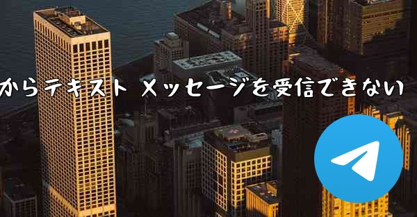 Paper Plane 中国番号 iOS からテキスト メッセージを受信できない