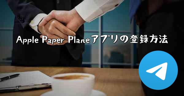 Apple Paper Planeアプリの登録方法