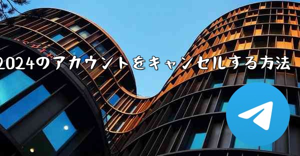 Paper Plane 2024のアカウントをキャンセルする方法