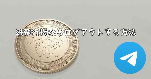 紙飛行機からログアウトする方法