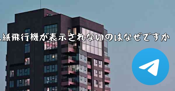 iPhoneでは紙飛行機が表示されないのはなぜですか