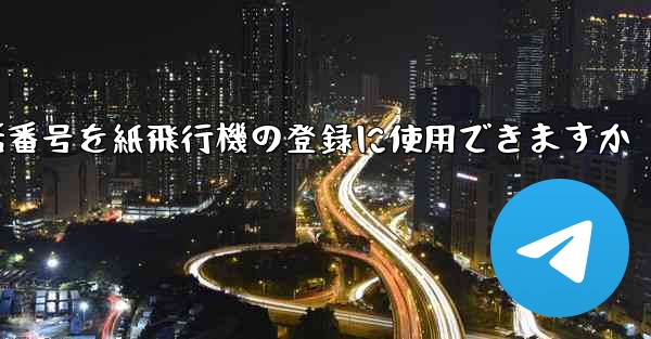 中国の携帯電話番号を紙飛行機の登録に使用できますか