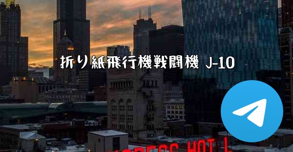 折り紙飛行機戦闘機 J-10