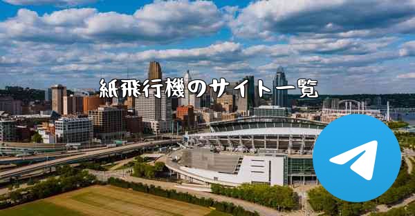 紙飛行機のサイト一覧