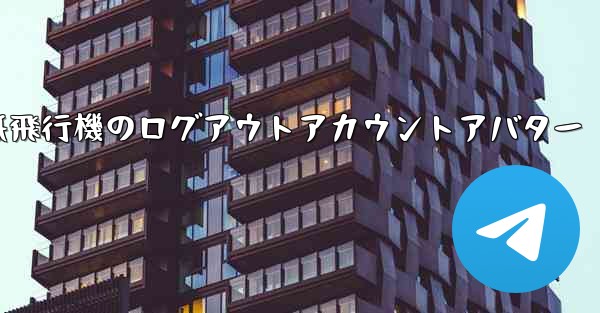 <b>紙飛行機のログアウトアカウントアバター</b>