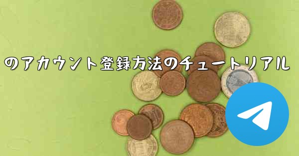 Paper Plane Apple のアカウント登録方法のチュートリアル