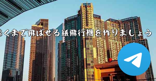 正方形の紙を使って一番遠くまで飛ばせる紙飛行機を作りましょう
