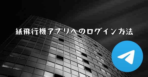 <b>紙飛行機アプリへのログイン方法</b>